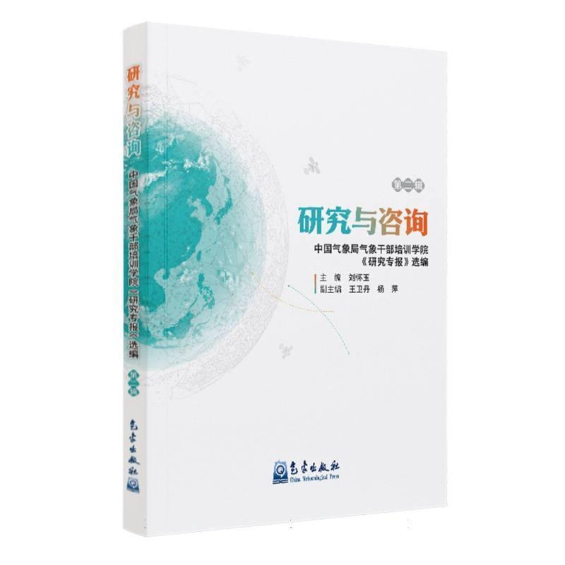 研究与咨询—中国气象局气象干部培训学院《研究专报》选编(第二辑)