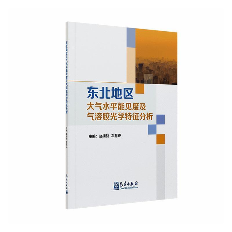 东北地区大气水平能见度及气溶胶光学特征分析