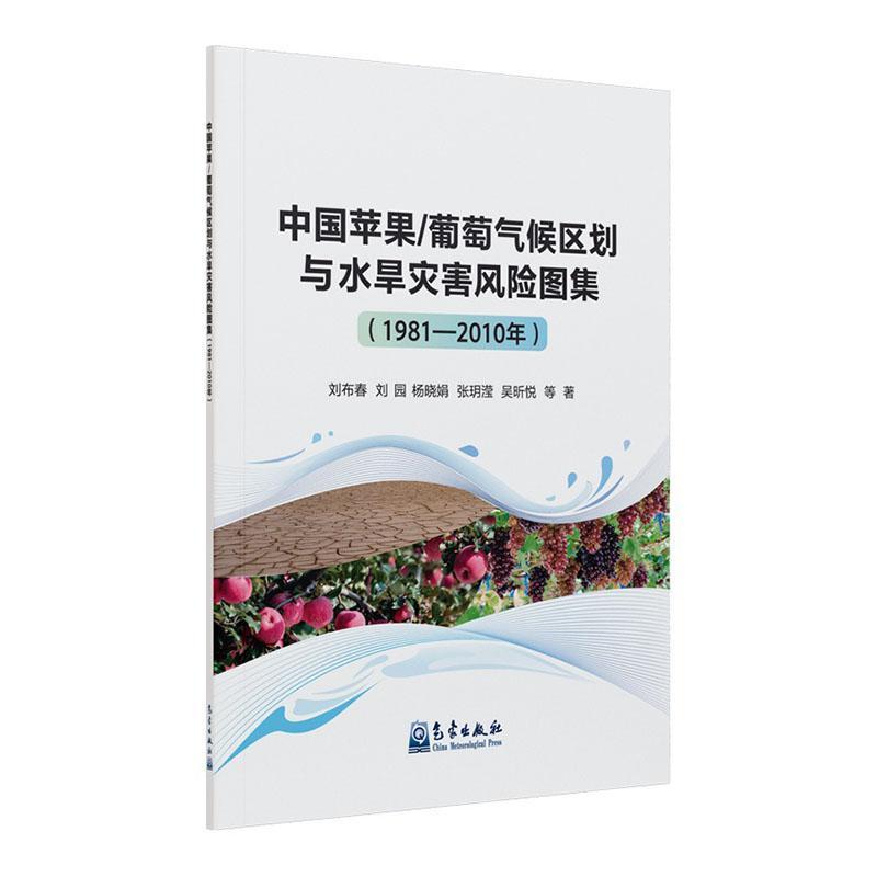 中国苹果/葡萄气候区划与水旱灾害风险图集—1981-2010年
