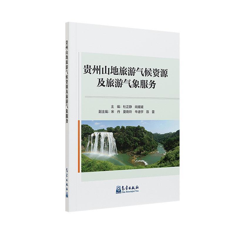 贵州山地旅游气候资源及旅游气象服务