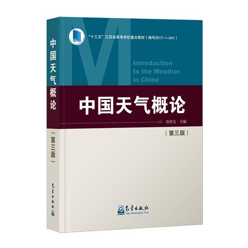 中国天气概论