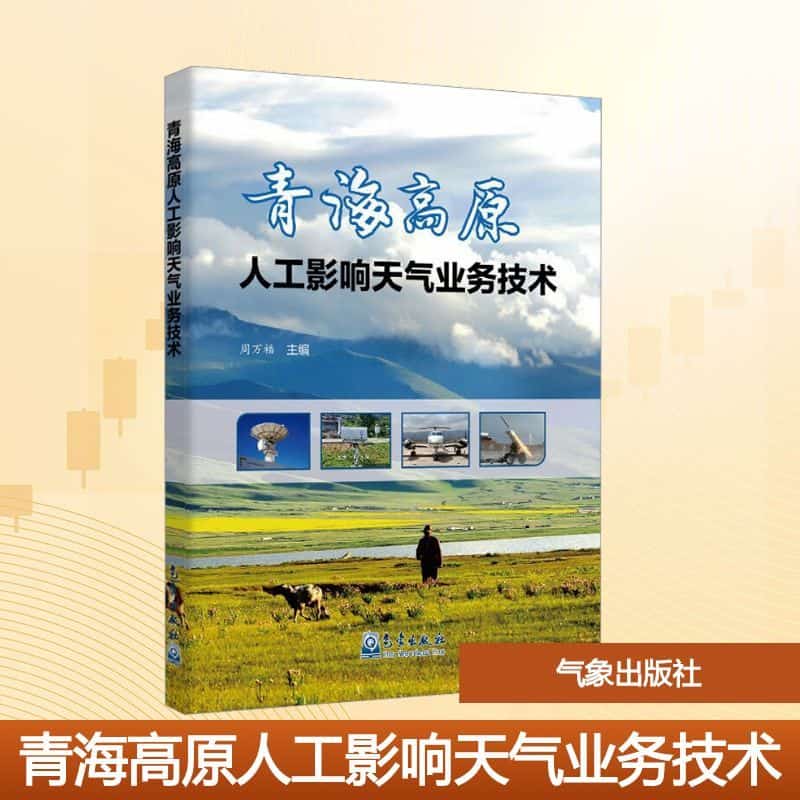 青海高原人工影响天气业务技术