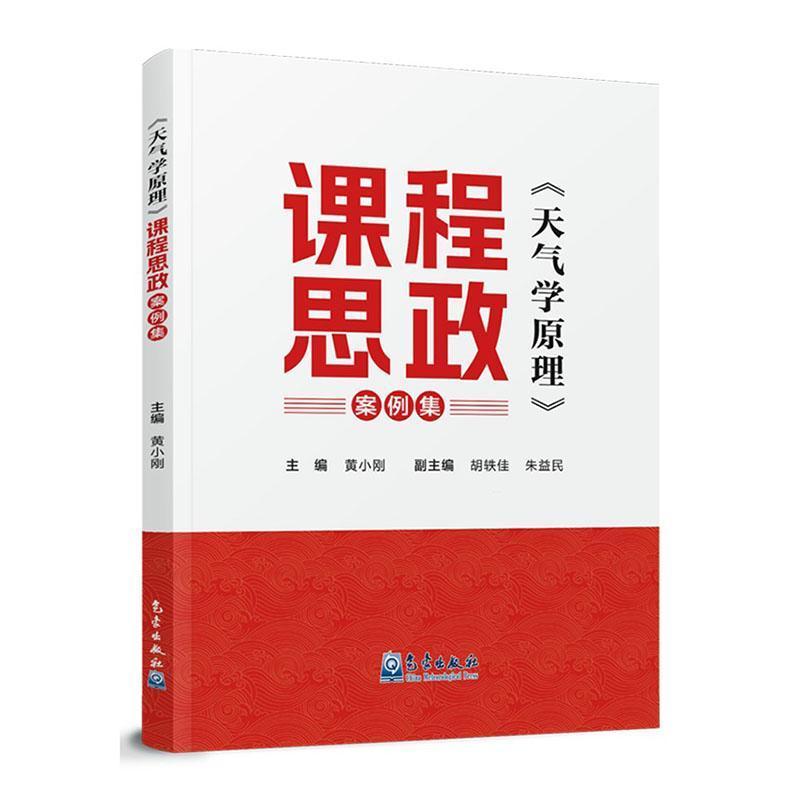 《天气学原理》课程思政案例集