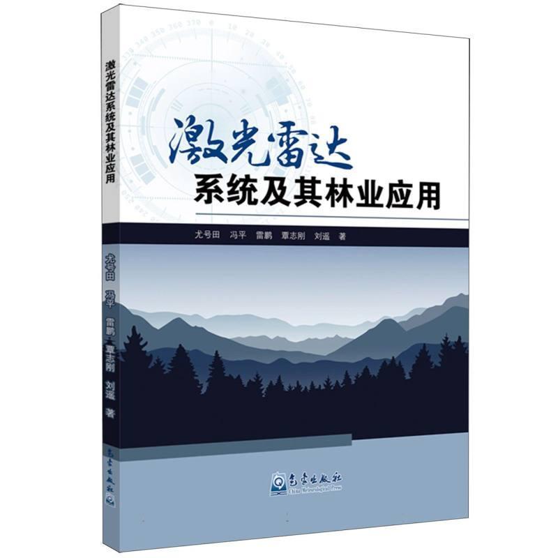 激光雷达系统及其林业应用