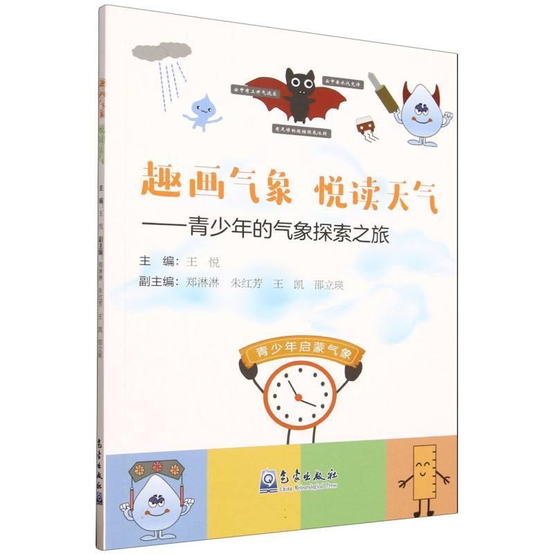 趣画气象 悦读天气—青少年的气象探索之旅