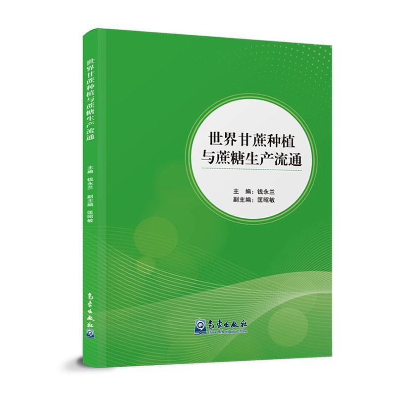 世界甘蔗种植与蔗糖生产流通