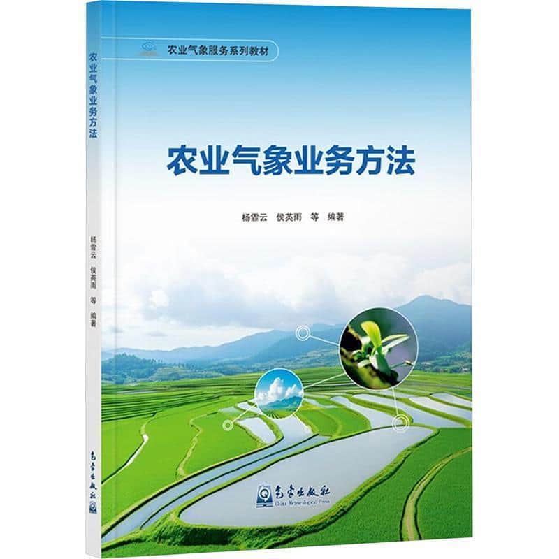 农业气象业务方法