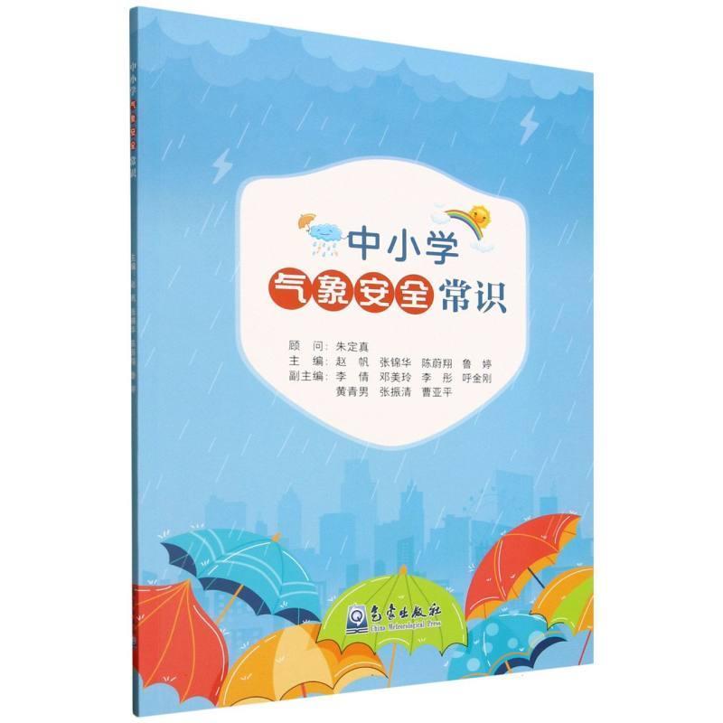 中小学气象安全常识