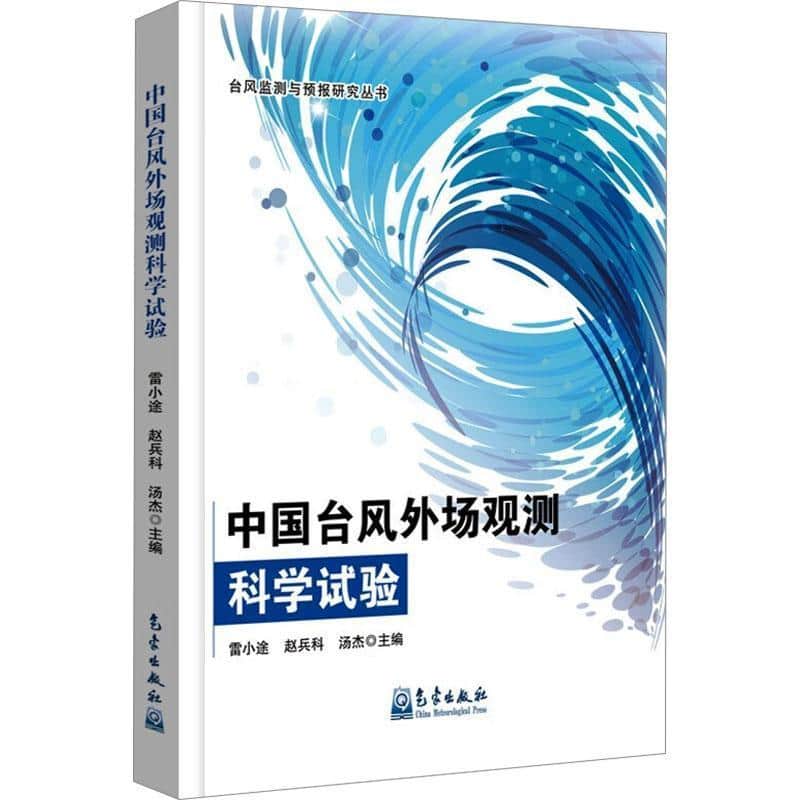 中国台风外场观测科学试验