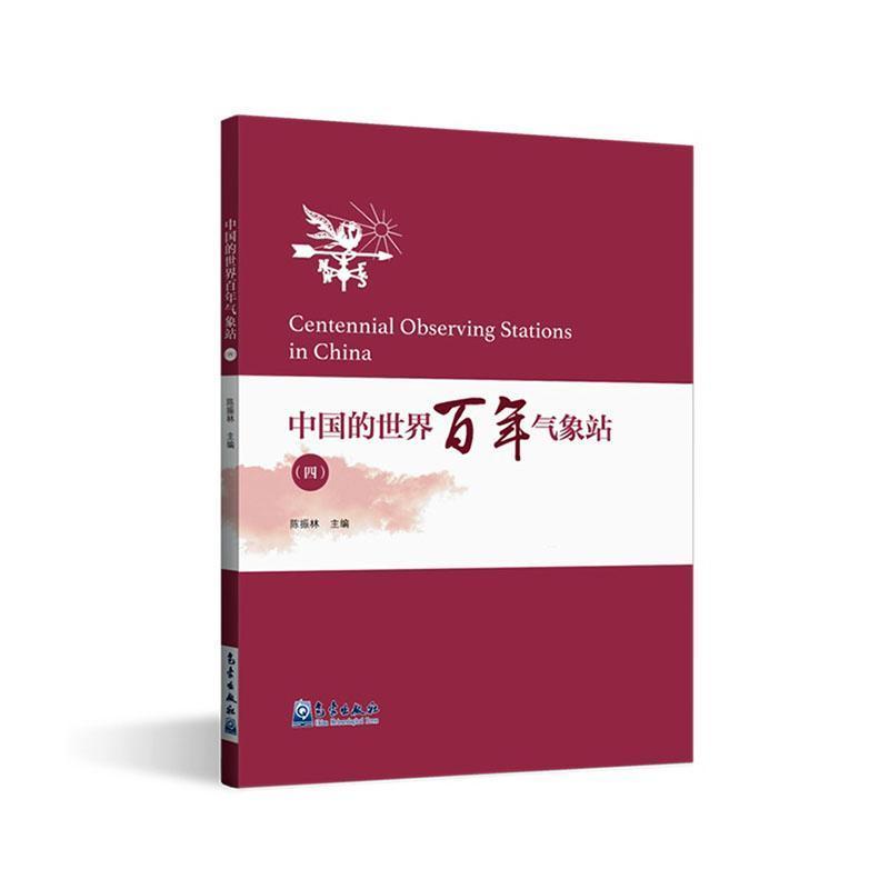 中国的世界百年气象站(四)