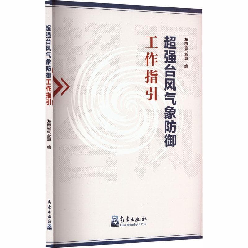 超强台风气象防御工作指引