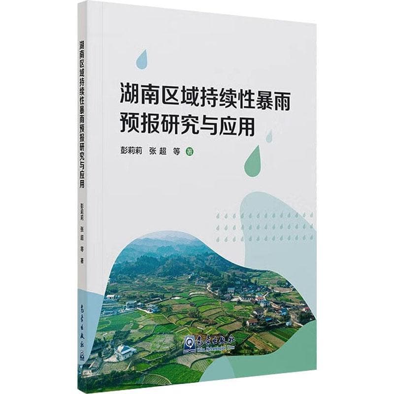 湖南区域持续性暴雨预报研究与应用
