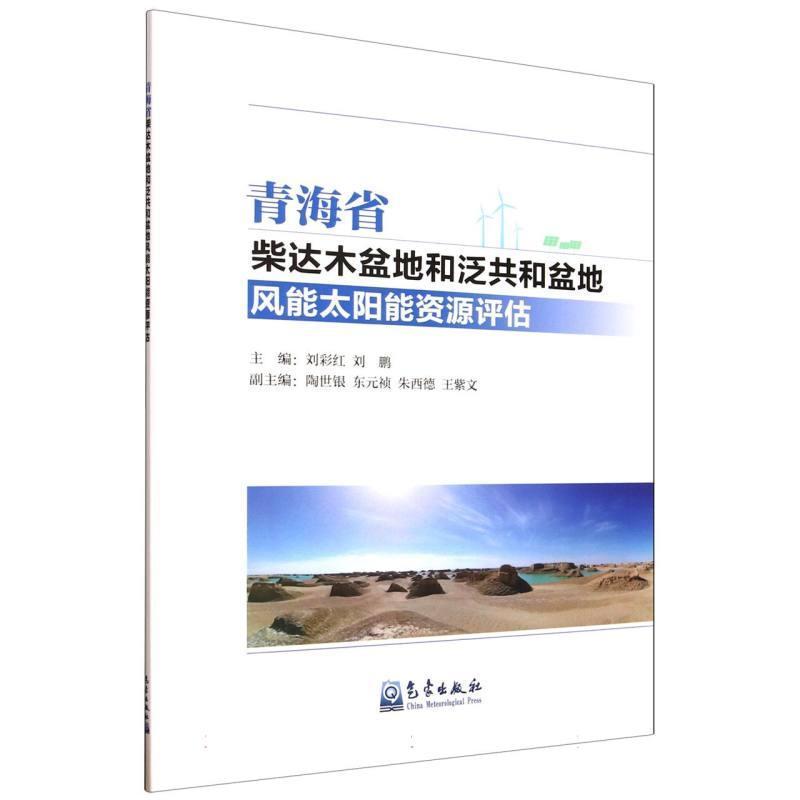 青海省柴达木盆地和泛共和盆地风能太阳能资源评估
