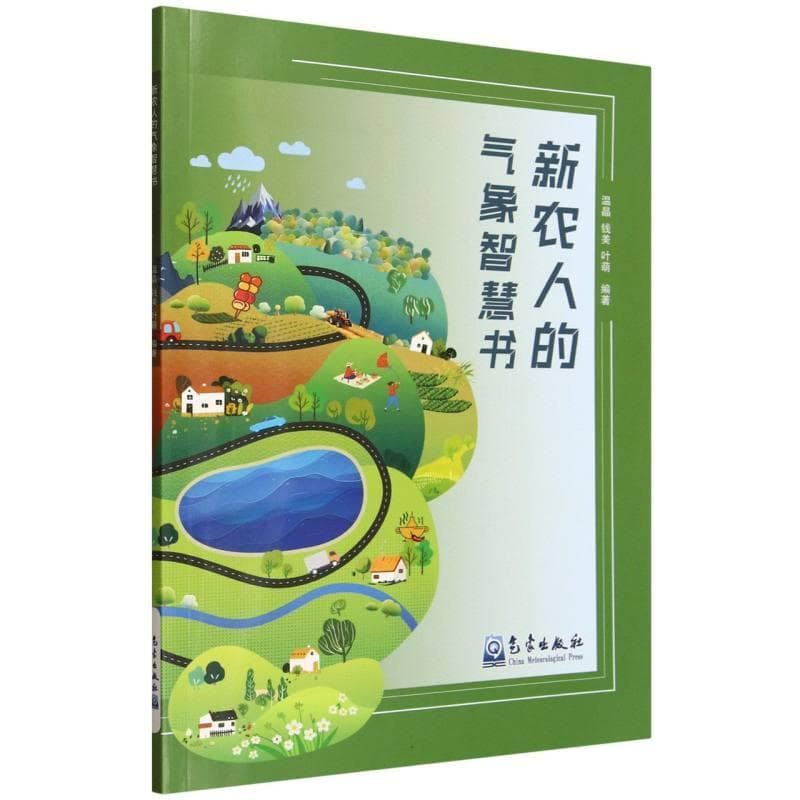 新农人的气象智慧书