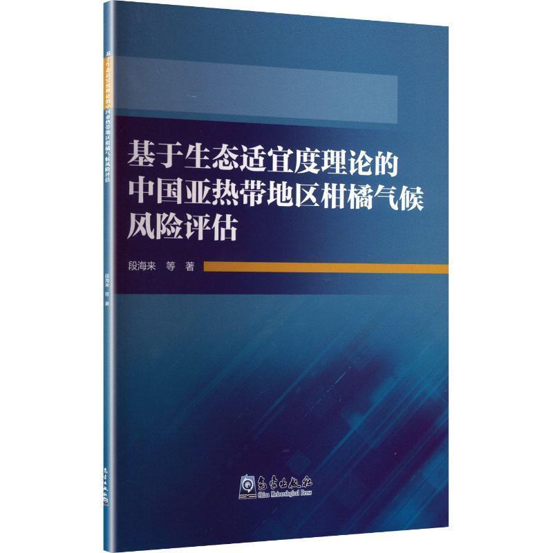 基于生态适宜度理论的中国亚热带地区柑橘气候风险评估