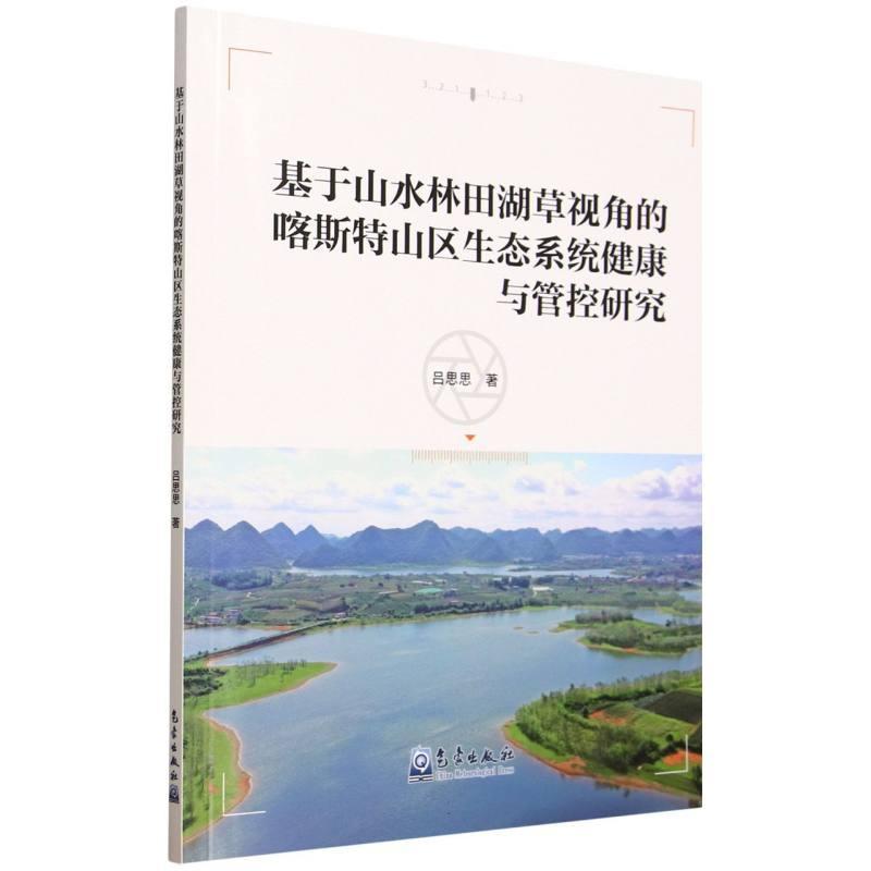 基于山水林田湖草视角的喀斯特山区生态系统健康与管控研究