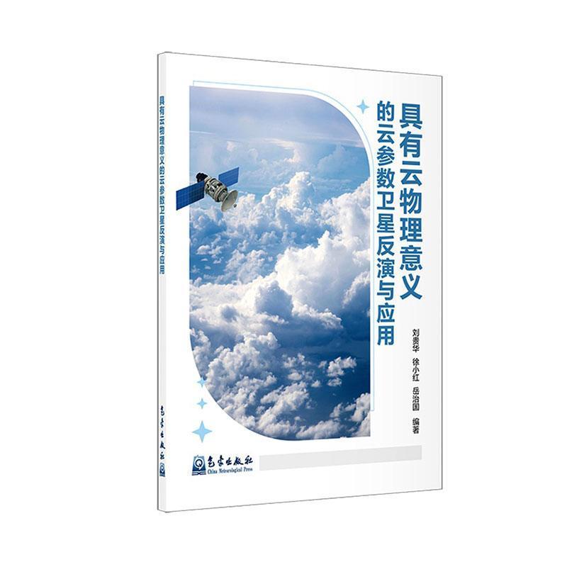 具有云物理意义的云参数卫星反演与应用