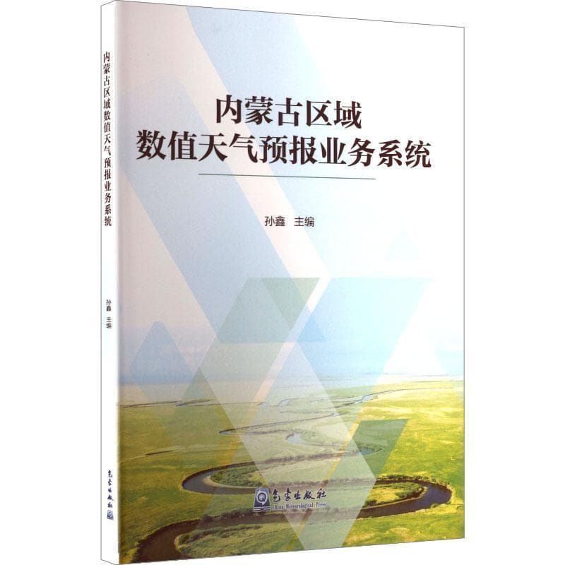 内蒙古区域数值天气预报业务系统