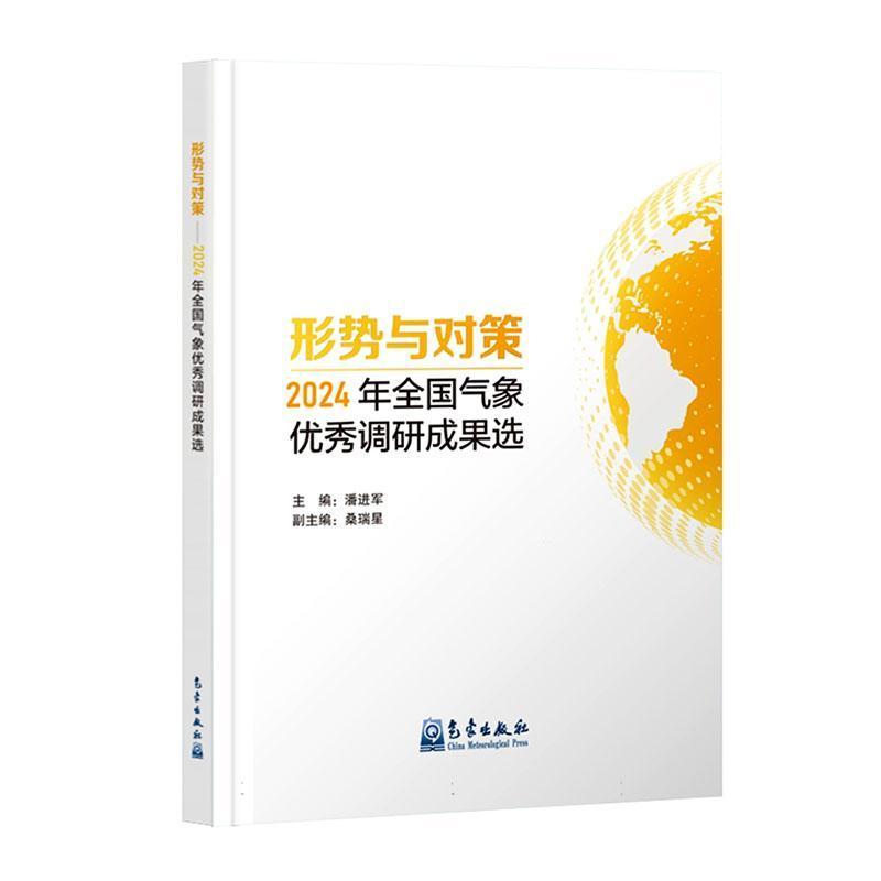 形势与对策—2024年全国气象优秀调研成果选