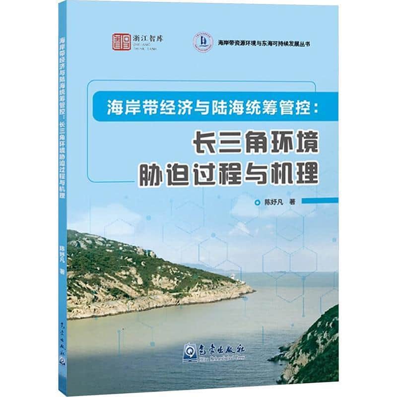海岸带经济与陆海统筹管控—长三角环境胁迫过程与机理