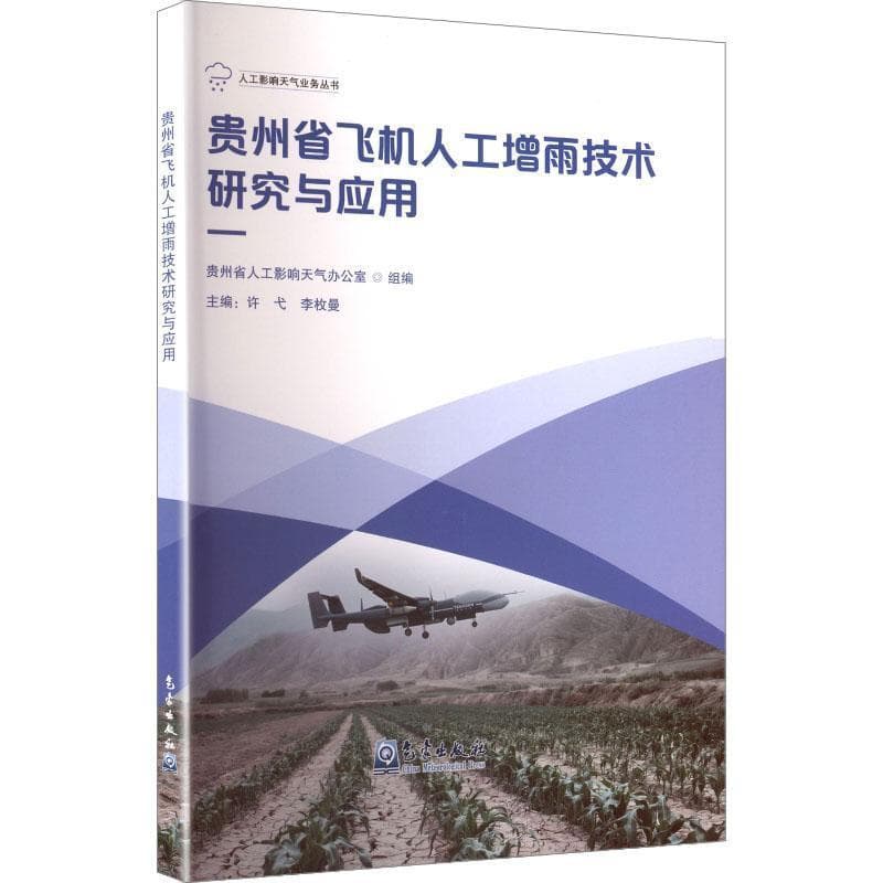 贵州省飞机人工增雨技术研究与应用