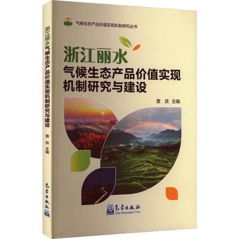 浙江丽水气候生态产品价值实现机制研究与建设