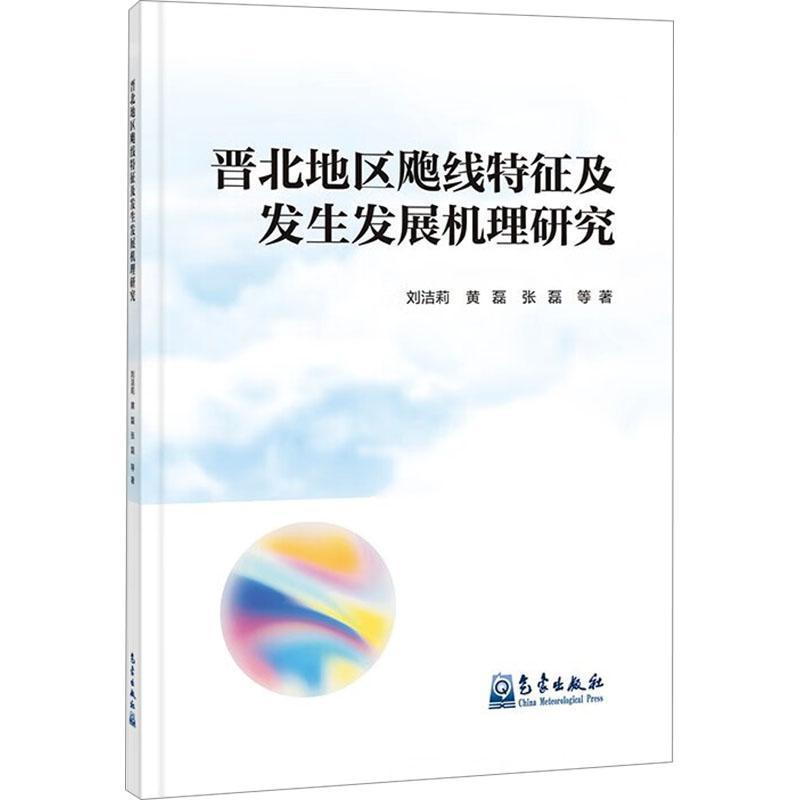 晋北地区飑线特征及发生发展机理研究