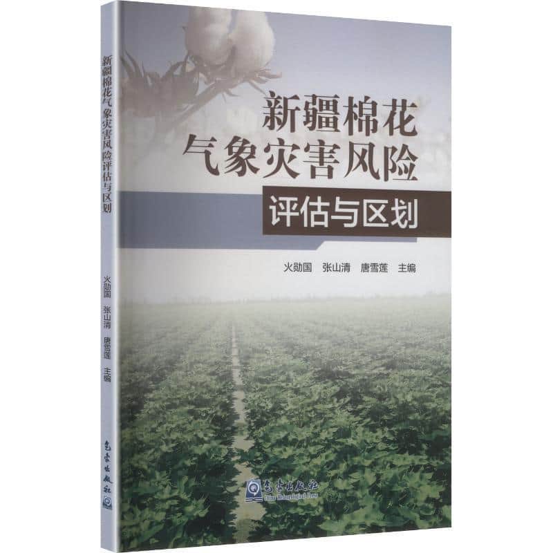 新疆棉花气象灾害风险评估与区划