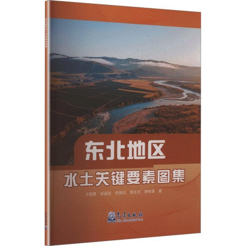东北地区水土关键要素图集