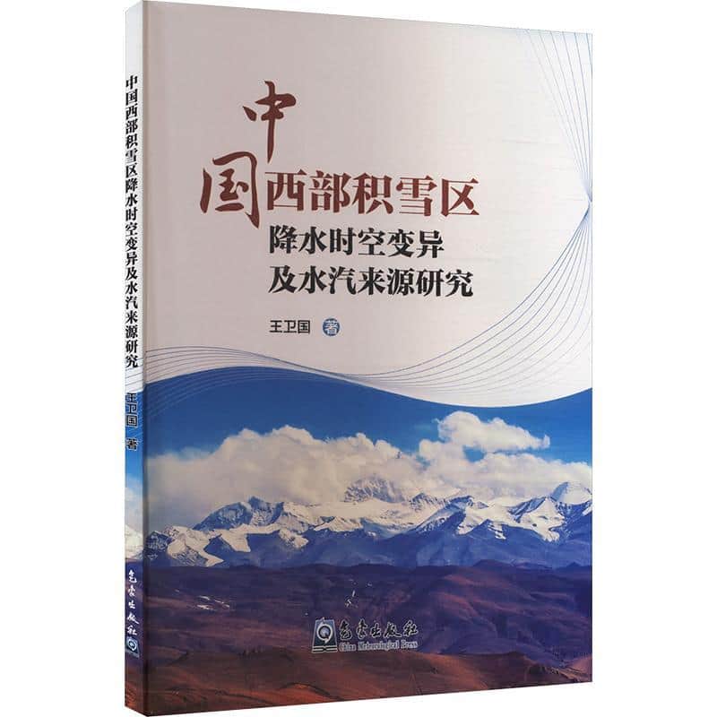 中国西部积雪区降水时空变异及水汽来源研究