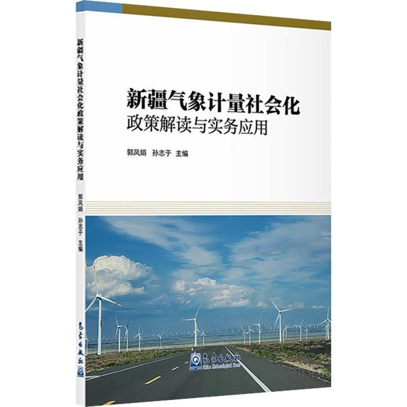 新疆气象计量社会化政策解读与实务应用
