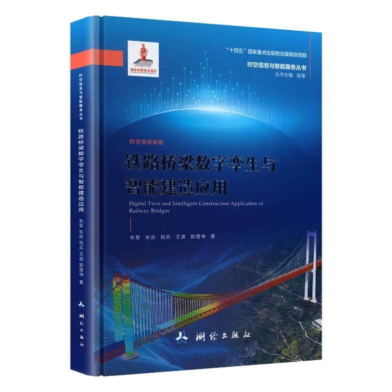 铁路桥梁数字孪生与智能建造应用