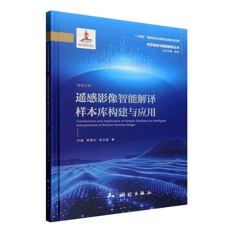 遥感影像智能解译样本库构建与应用