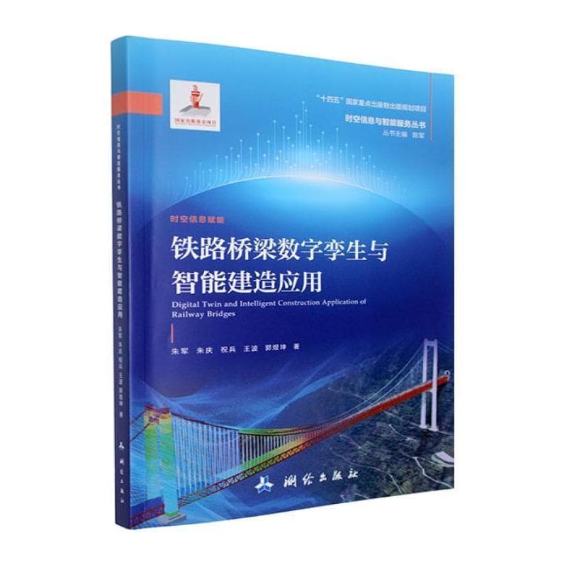 铁路桥梁数字孪生与智能建造应用