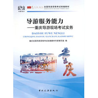 导游服务能力—重庆导游现场考试实务