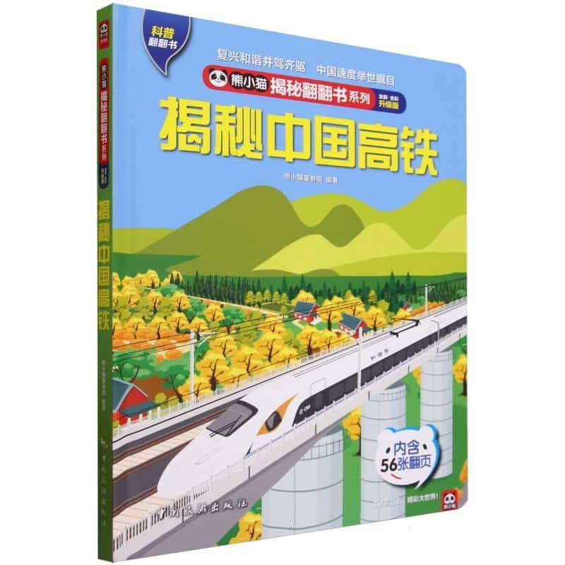 揭秘中国高铁