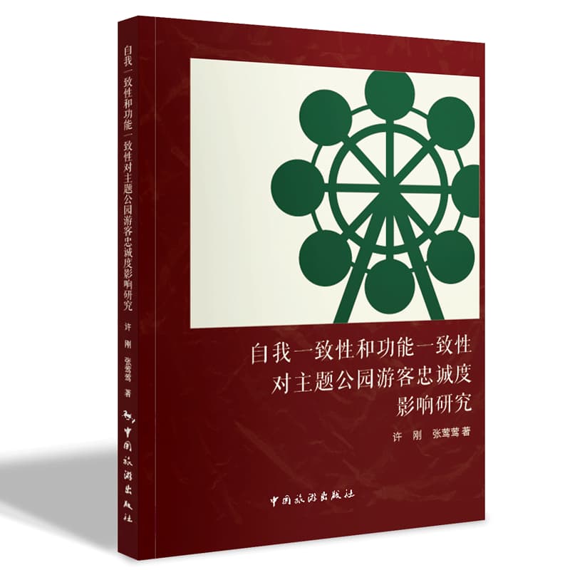 自我一致性和功能一致性对主题公园游客忠诚度影响研究