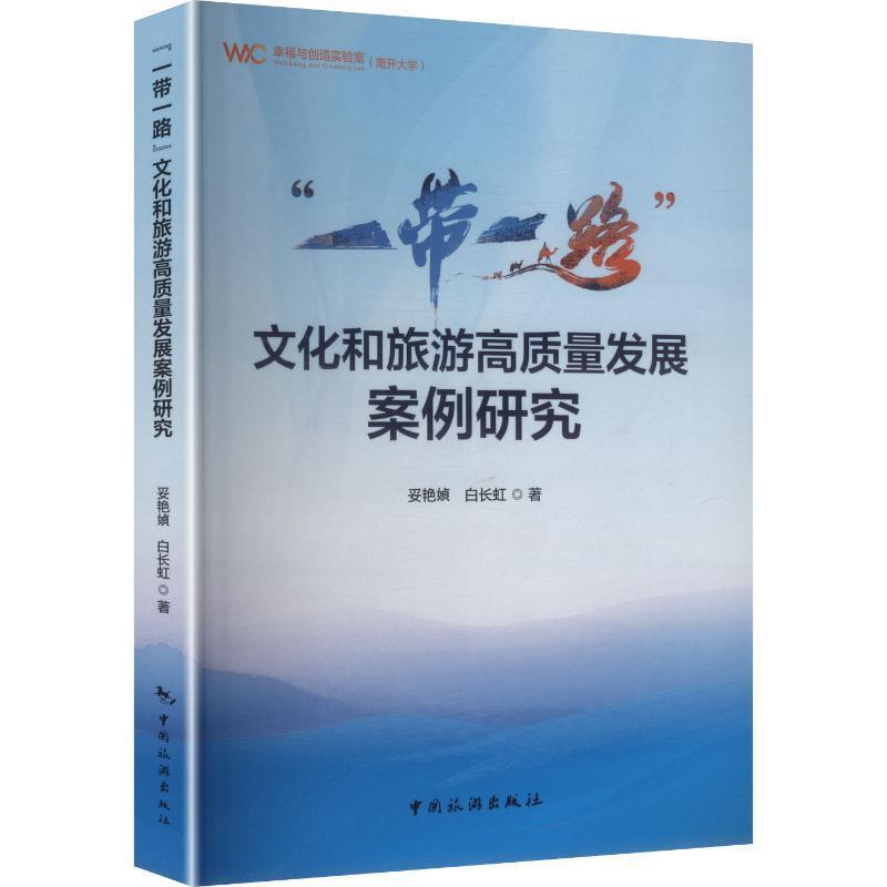“一带一路”文化和旅游高质量发展案例研究