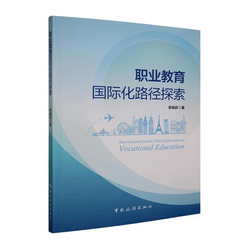 职业教育国际化路径探索