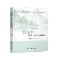 慢旅游—类型、体验与幸福感