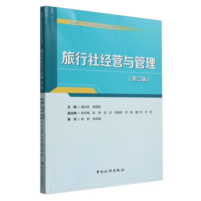 旅行社经营与管理