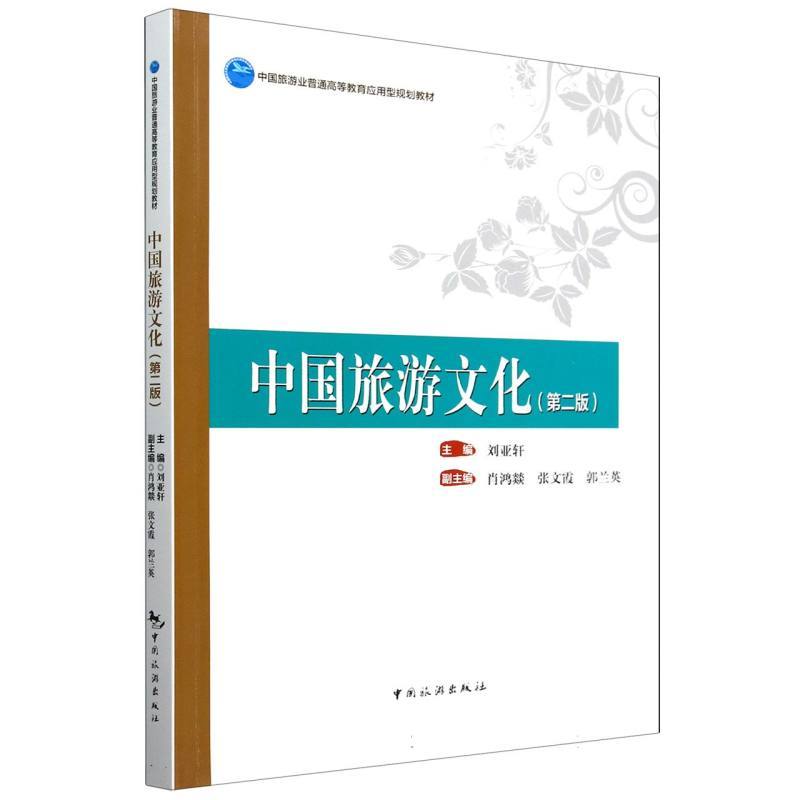 中国旅游文化