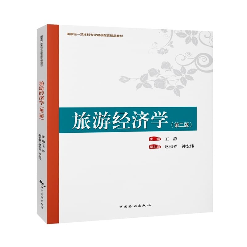旅游经济学