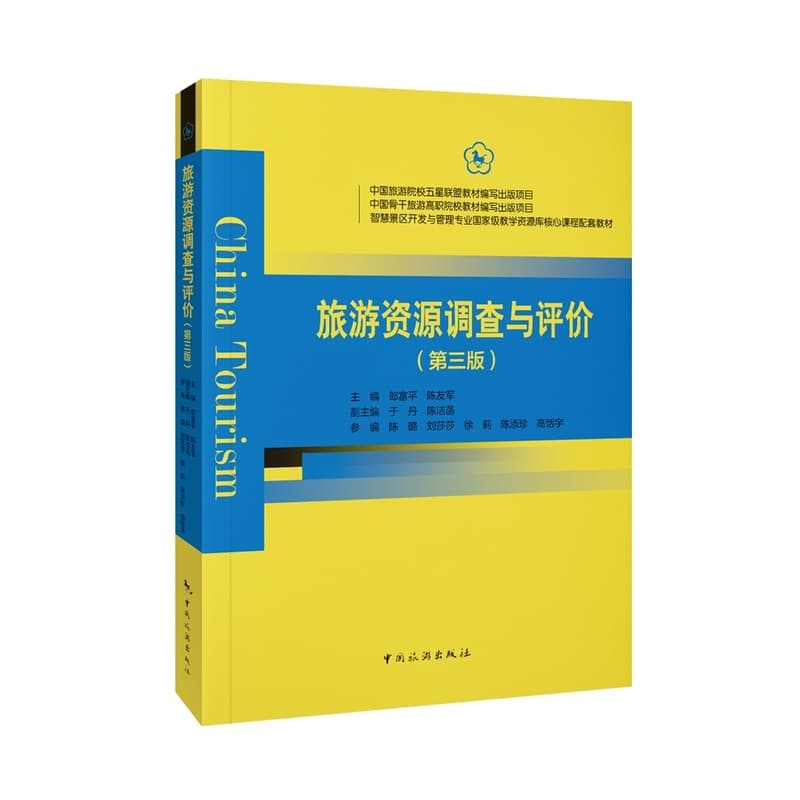 旅游资源调查与评价