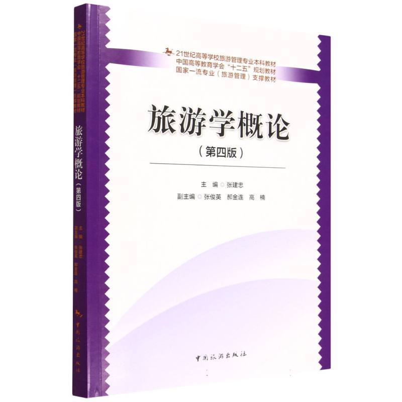 旅游学概论