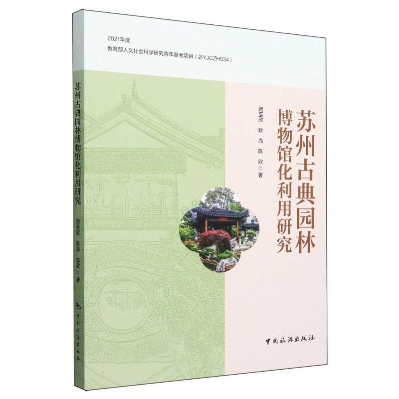 苏州古典园林博物馆化利用研究