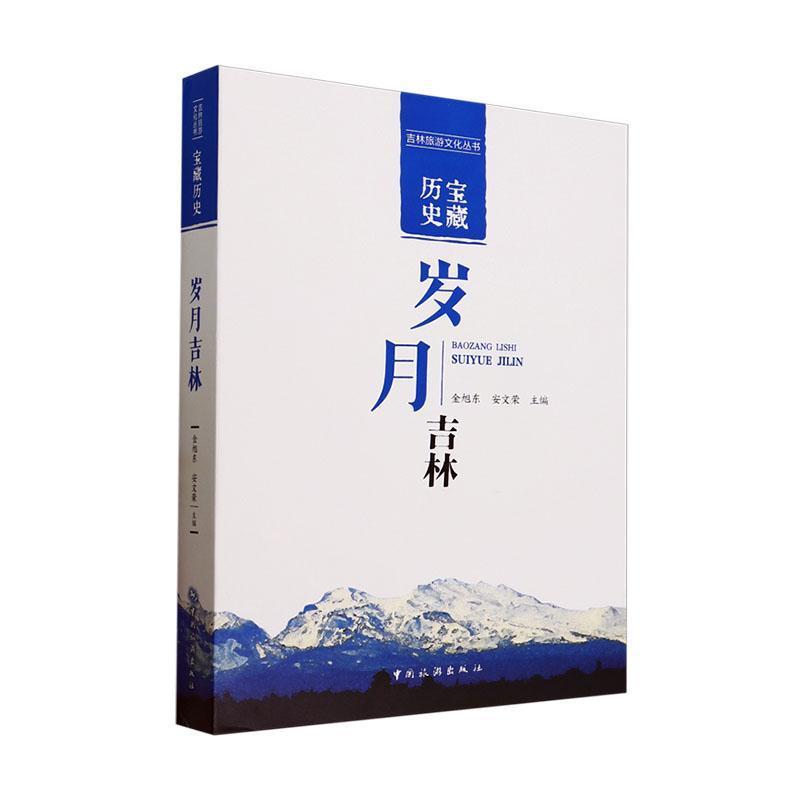 宝藏历史—岁月吉林: