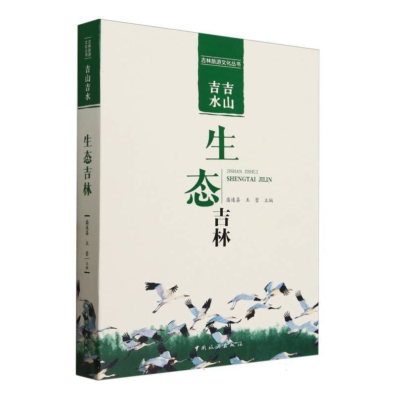吉山吉水·生态吉林