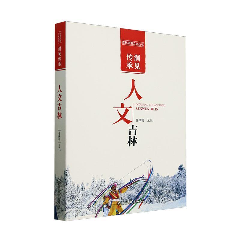 洞见传承—人文吉林: