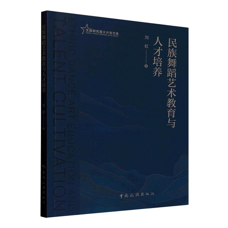 民族舞蹈艺术教育与人才培养